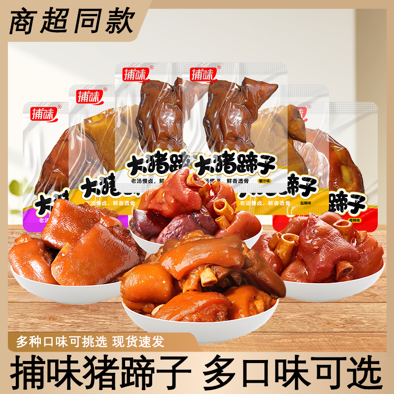 捕味猪蹄熟食蜜汁香辣香卤盐焗肘子开袋即食网红卤味零食小吃散装,零食/坚果/特产,猪肉类,淘宝优惠券,粉丝福利购,淘宝优惠卷