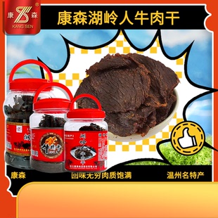 包邮温州康森湖岭新垟滩手撕黑牛肉干黄牛后腿大片桶装毛重500g