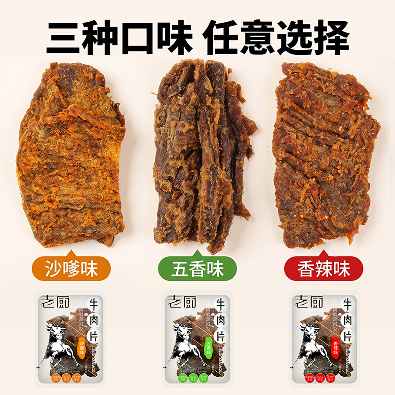老厨牛肉片手撕牛肉干五香味沙嗲味香辣味多口味即食解馋牛肉零食