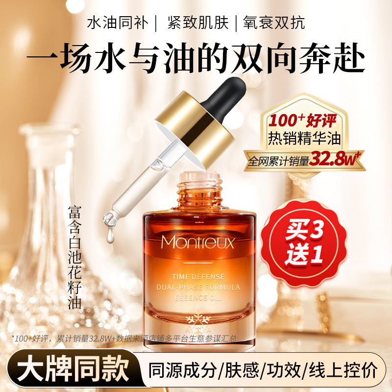 蒙投丽雪双萃精华油紧致抗皱