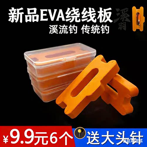 溪流钓专用EVA绕线板保护壳