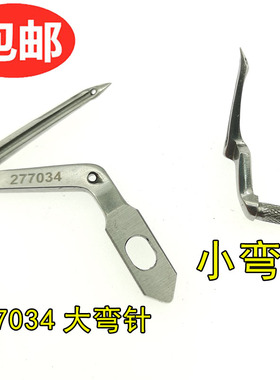 飞马拷边机勾针EX52003200包缝机上下弯针打边车277034大小弯针