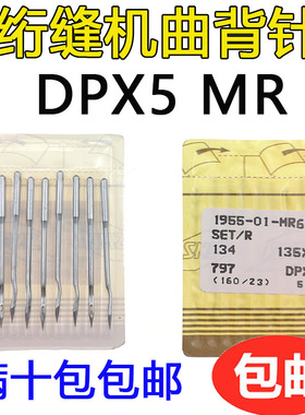 DPX5MR曲背针特种电脑绗缝机配件绣花机针绗缝机针工业缝纫机针