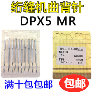 DPX5MR曲背针特种电脑绗缝机配件绣花机针绗缝机针工业缝纫机针