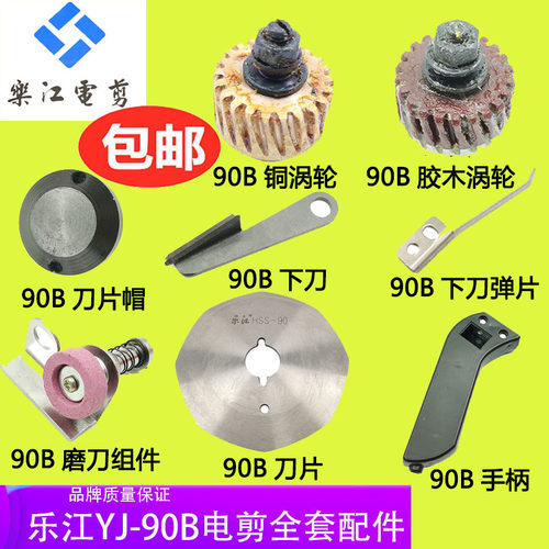 乐江YJ-90B碳刷圆刀裁剪机配件电源线帽电剪刀90刀片磨刀石涡轮