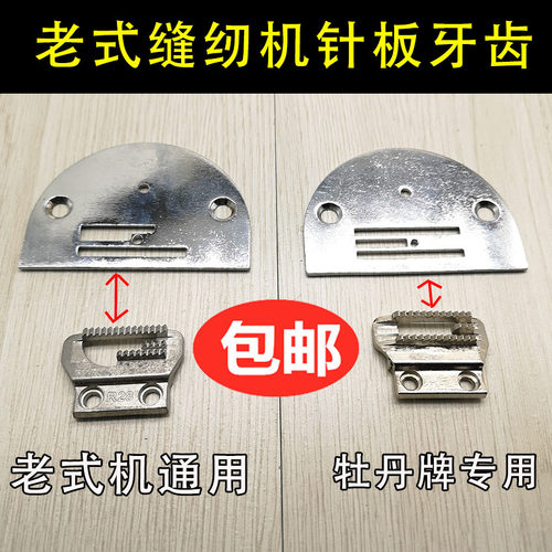 缝纫机牡丹牌蝴蝶蜜蜂针板牙齿