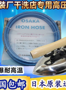 OSAKA 全蒸汽熨斗进气管原子喉管 高压蒸汽管 烫台高压管 3米长