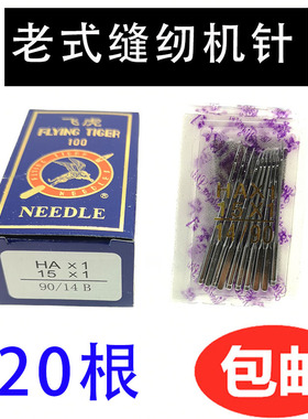 蜜蜂 蝴蝶 飞人老式脚踩脚踏缝纫机针家用 HAX1多功能缝纫机机针