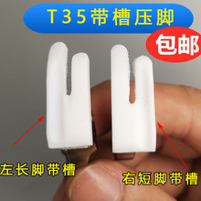加厚平车带槽压脚T350-1带槽底板 塑料压脚底板 平车嵌线压脚包邮