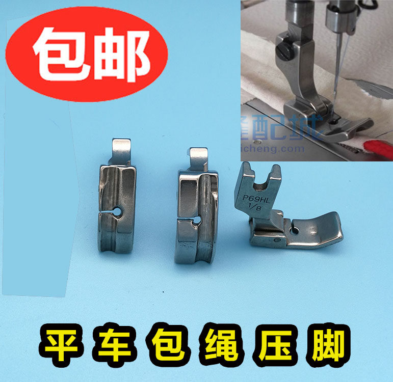 工业缝纫机平车p69lh rh带槽压脚 铁嵌线嵌绳压脚 包拉绳子钢压脚