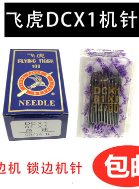 飞虎牌DCX1/81X1机针拷边机针锁边机针码边机针包缝机缝纫机机针