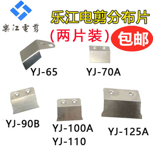 正品乐江65 70 90 100 125圆刀电剪刀裁剪机裁剪机配件分布片挡边