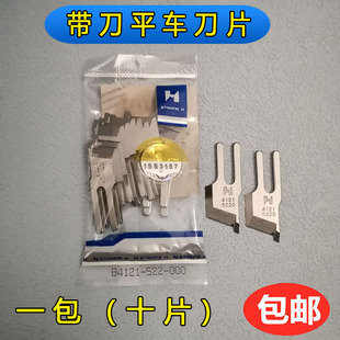 1切边机切毛刀 000缝纫机衣车19 强信牌522带刀平车刀片B4121 522
