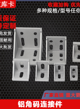铝角码碼角座连接件2020/2028/3030/4040/4545/6060/8080加厚黑色
