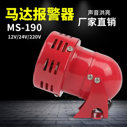 工业ms-190迷你报警器