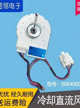 适用于海尔冰箱BCD-551WSY 冷却直流风机13V冷冻风机0064000460