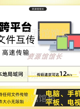 电脑手机文件互传跨多平台无线资料传输win/Mac/安卓/ios/平板