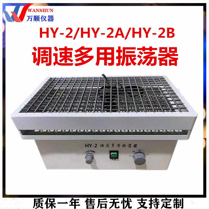HY-2-4-5-6-8调速多用振荡器往复式调速振荡器实验室振荡器