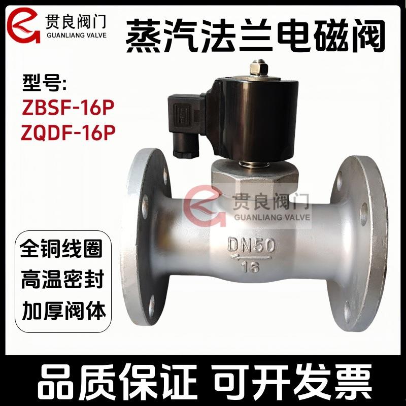 ZBSF-16P不锈钢蒸汽法兰电磁阀ZQDF耐高温常闭/常开DN502025
