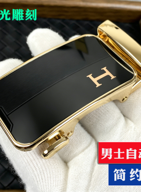 高档H字母激光雕刻自动扣皮带扣