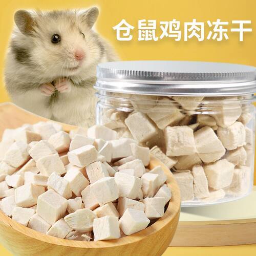 仓鼠零食冻干鸡肉粒营养增肥发腮宠物零食无添加仓鼠乌龟猫咪冻干