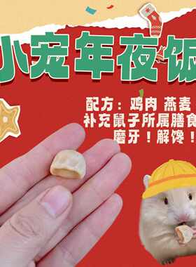 宠物小宠仓鼠花枝鼠金丝熊新年年夜饭迷你小饺子无添加鼠子零食