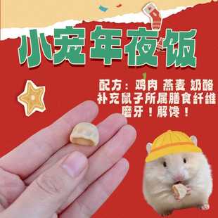 宠物小宠仓鼠花枝鼠金丝熊新年年夜饭迷你小饺子无添加鼠子零食