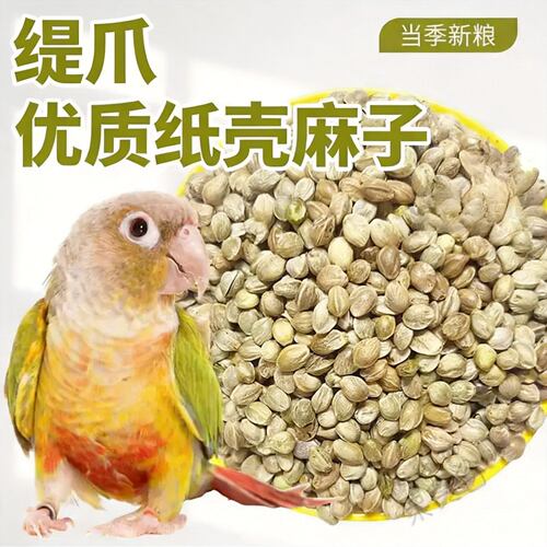 鹦鹉粮食优质纸壳麻子大颗粒鸟粮虎皮牡丹小太阳奖励专用营养饲料