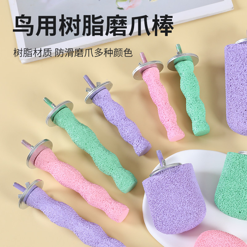 鹦鹉糖葫芦波浪防滑磨砂磨爪棒树脂恒温栖息鸟笼专用站杆站棒M