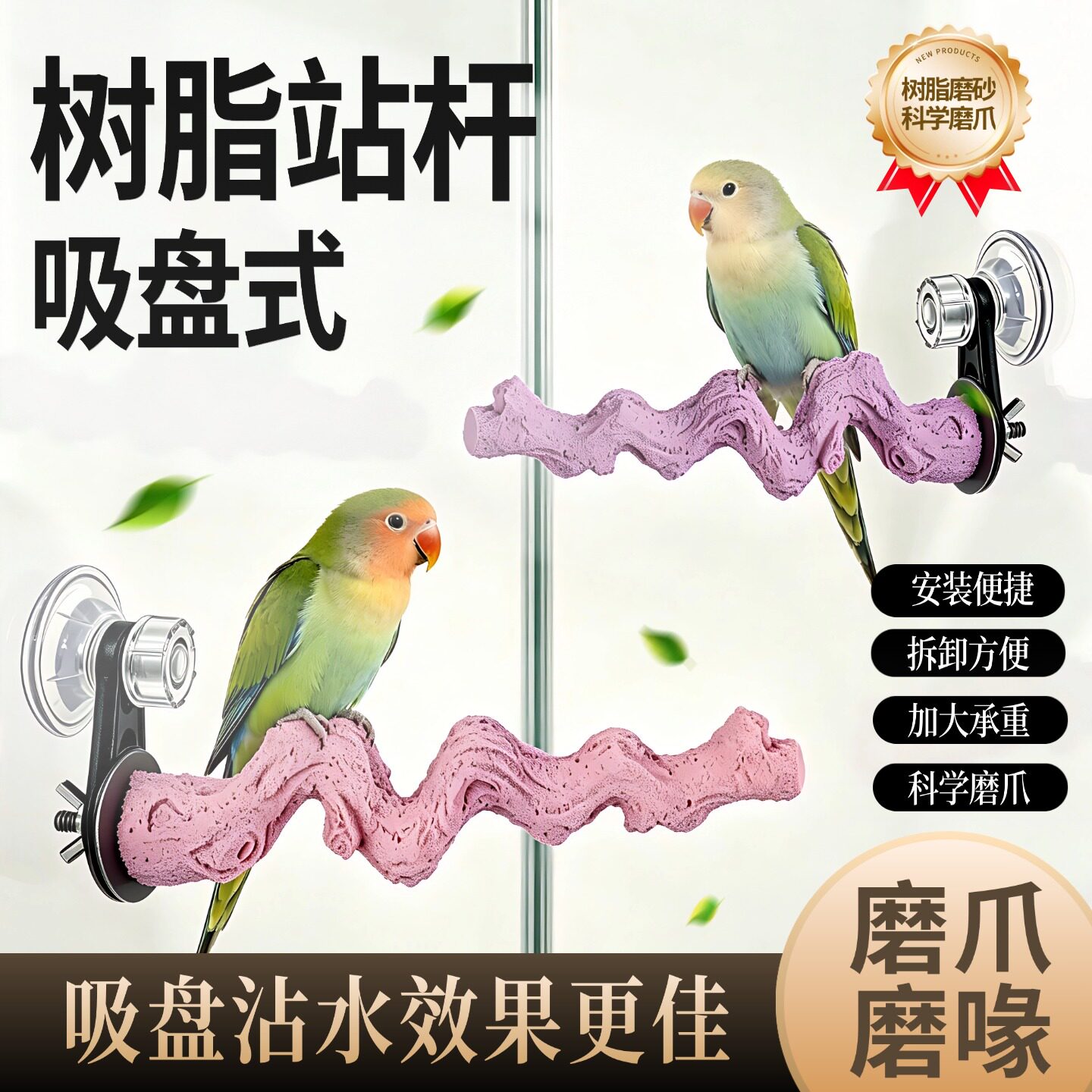 鹦鹉多色树枝吸盘站杆空中磨爪专用鸟用虎皮瓷砖玄凤玻璃站台图片
