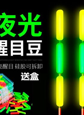 超轻漂尾加粗放大鱼漂夜光醒目豆软硅胶浮漂豆豆夜钓鱼米型荧光豆
