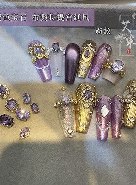 布契拉提紫色美甲宝石锆石小红书热门饰品复古华丽风元素金属饰品