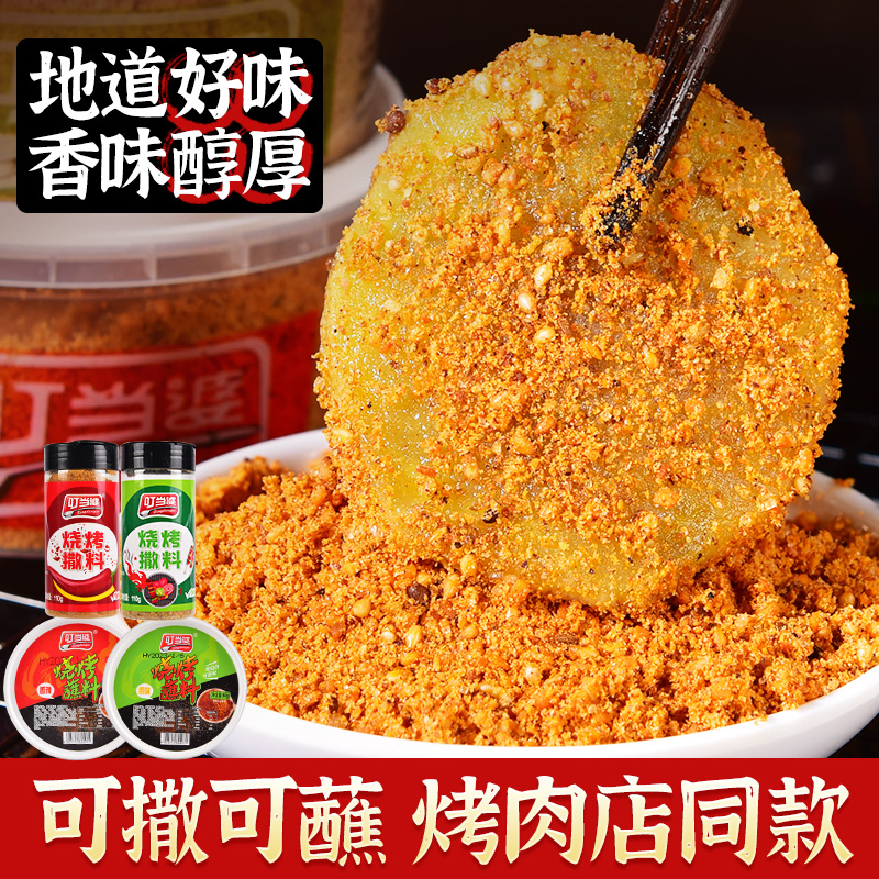 叮当婆烧烤撒料烤肉蘸料烧烤调料全套孜然烧烤粉油炸刷料烧烤腌料
