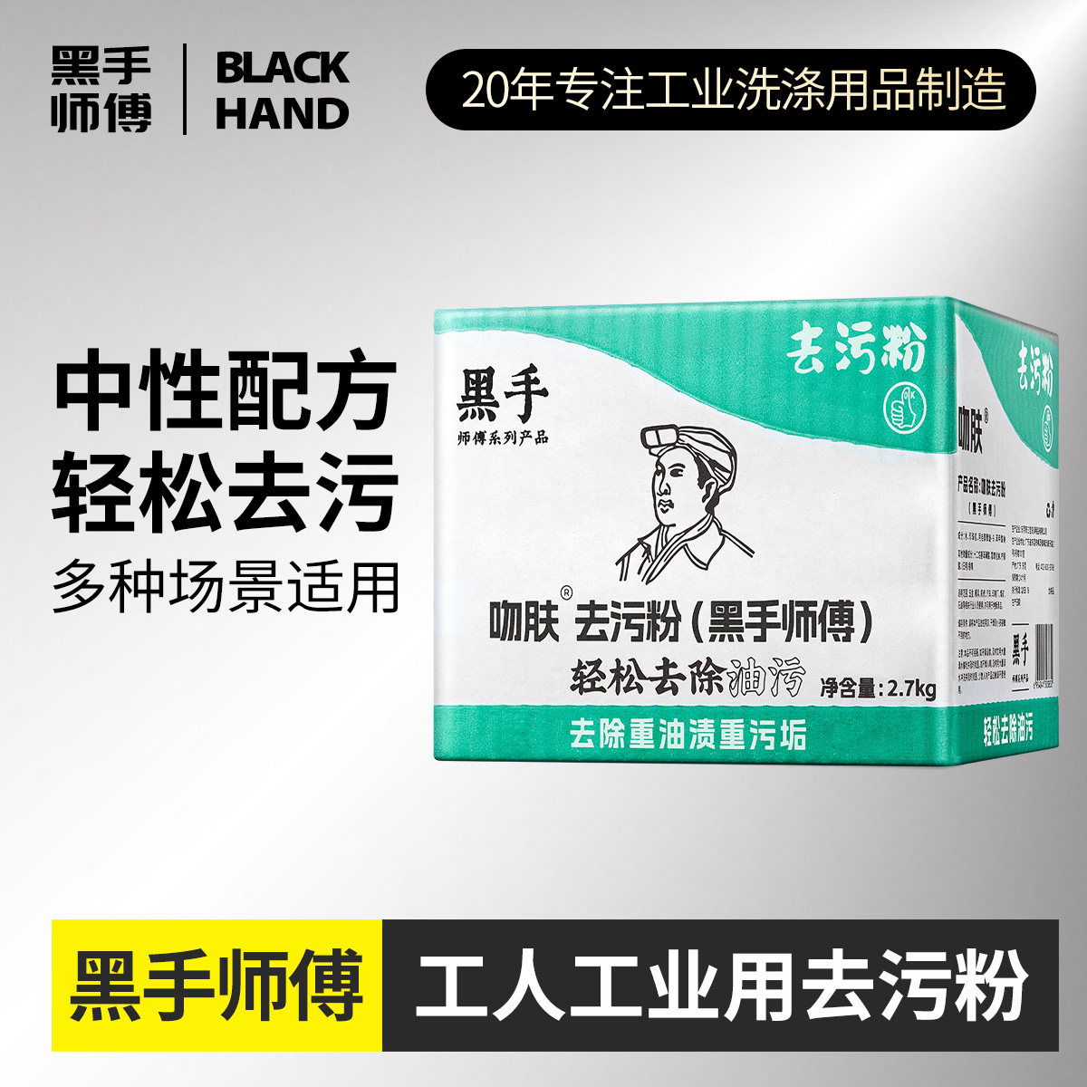 黑手师傅去污粉吻肤中性磨砂清洁油污工人工业用温和汽修油烟机