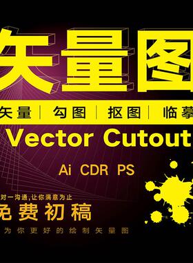 失量图Ai制作 CDR排版抠图 临摹转失量图，转PLT格式Ps绘画插画，