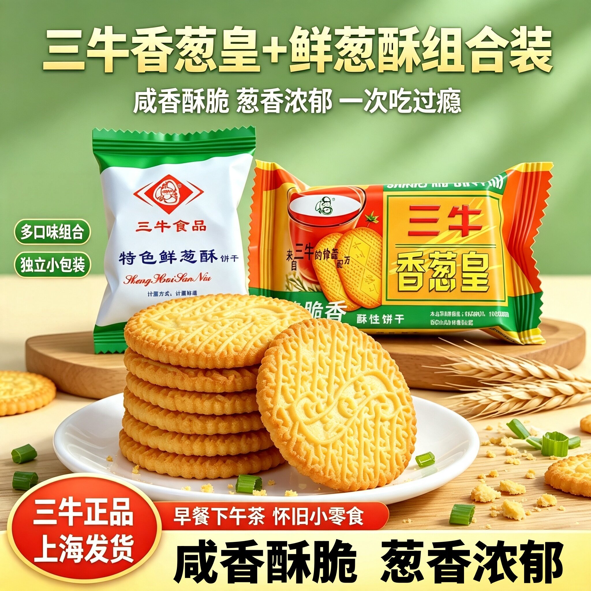 上海三牛特色鲜葱酥饼干整箱咸味葱香味早餐老式怀旧营养孕妇零食