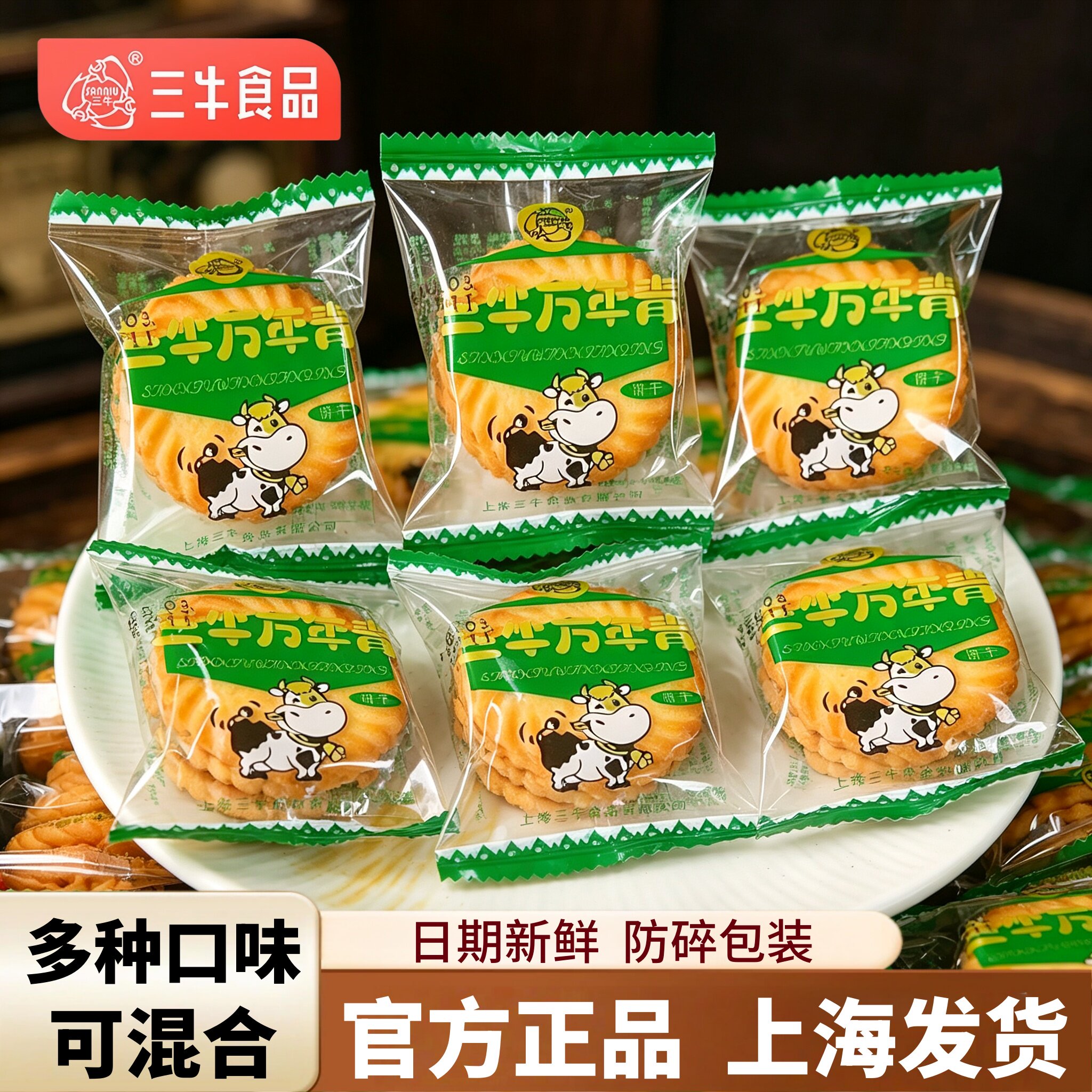 上海三牛饼干万年青鲜葱酥椒盐酥葱油味咸味8090后童年怀旧零食品