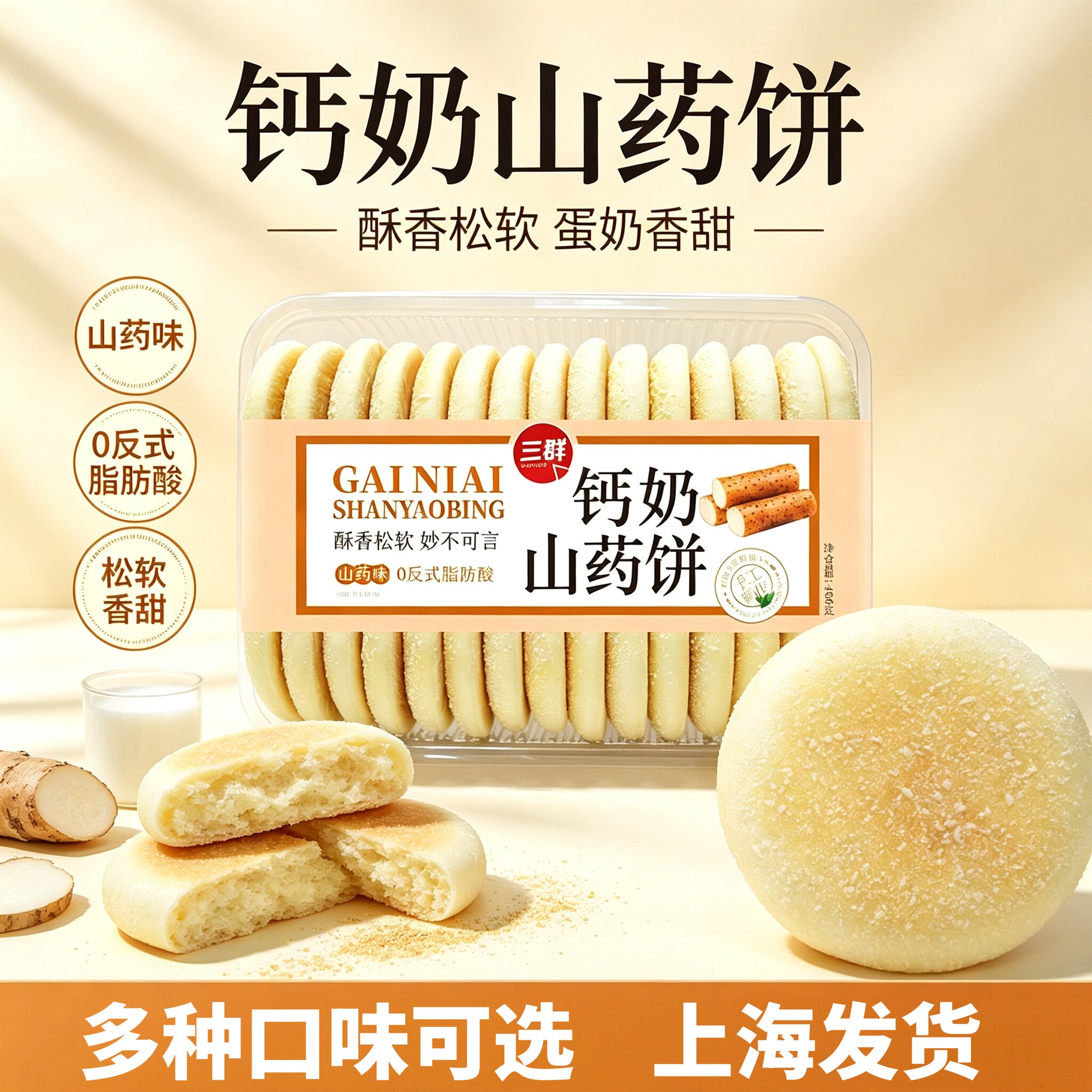 三群钙奶山药软雪饼奶香西饼低脂蛋奶饼健身饱腹代餐食品早餐面包