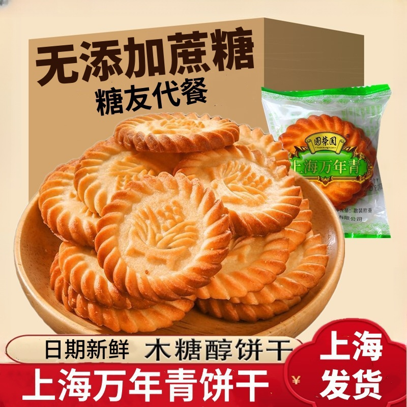 上海万年青咸味无蔗糖葱油饼干糖人小包装老式怀旧健康零食糕点心