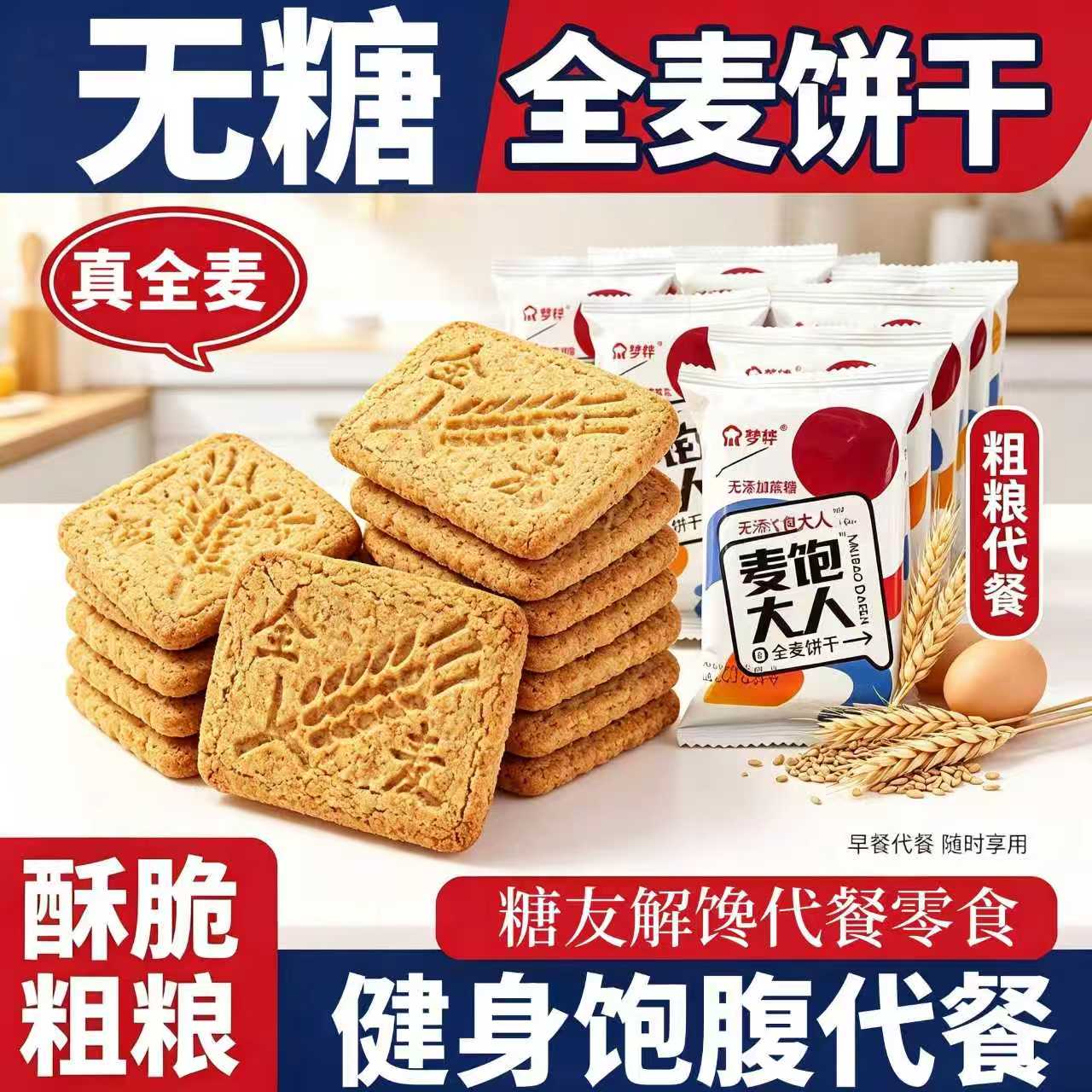 五谷杂粮全麦粗粮饼干谷物无糖低早餐健身饱腹脂中老年人代餐食品