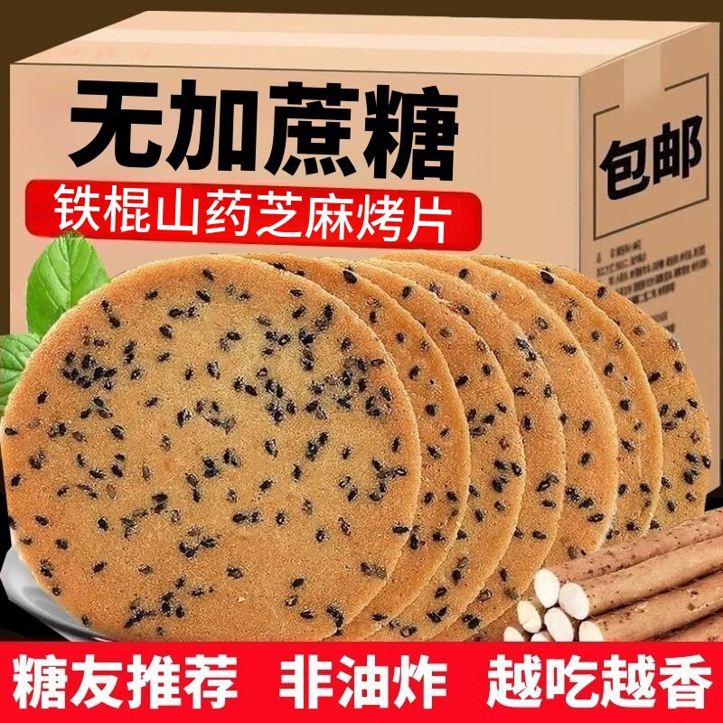 铁棍山药粗粮无蔗糖黑芝麻薄脆饼干糖人孕妇控代餐中老年专用食品