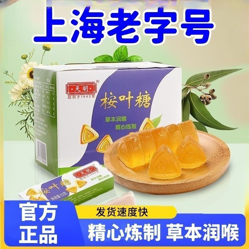 上海天明桉叶糖老式经典草本薄荷糖清凉润喉糖怀旧零食糖果护嗓子