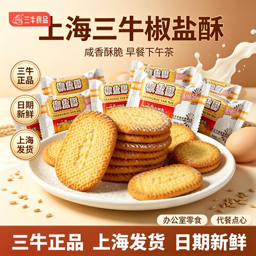 上海三牛饼干椒盐香葱咸味早餐