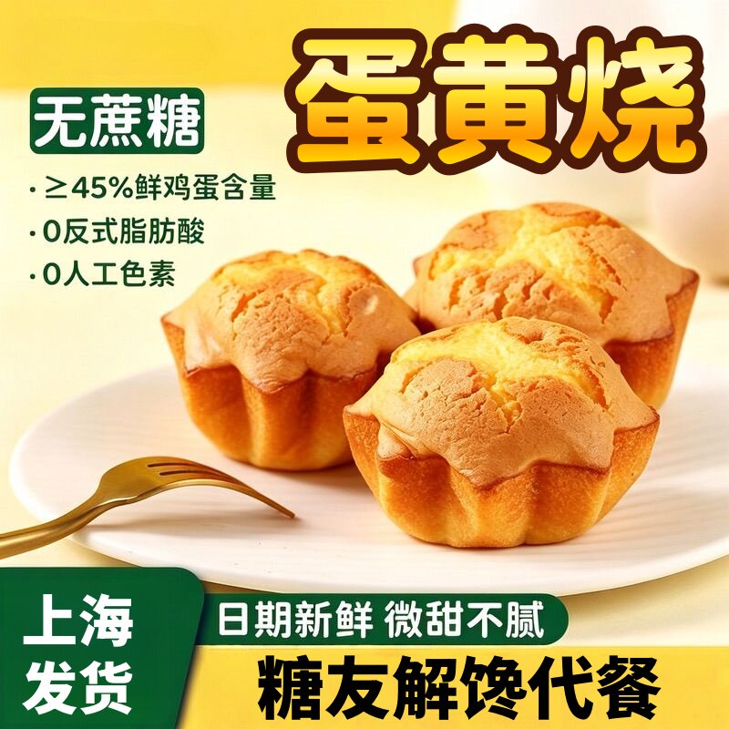 今日关注无蔗糖蛋黄烧糖人早餐无水老式鸡蛋糕面包老年人孕妇零食