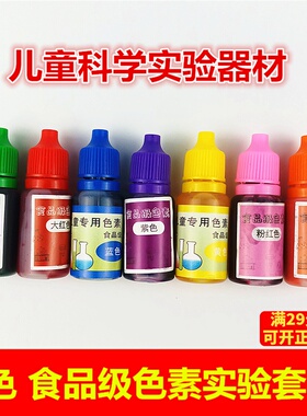 儿童趣味科学实验套装食用色素diy器材7色中小学生实验材料包10ml