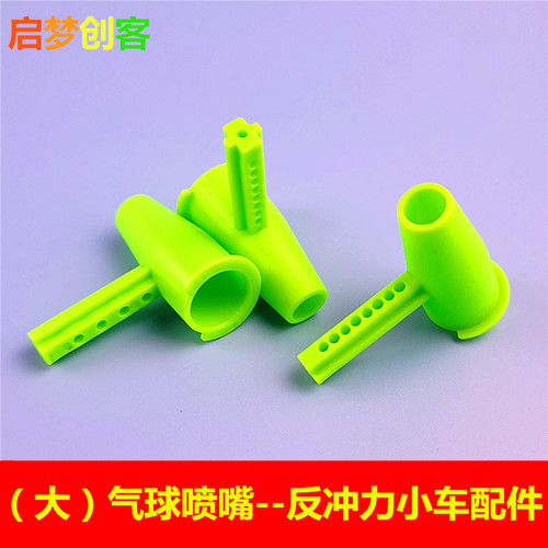 大气球喷嘴吹头杆气球动力车DIY手工制作反冲力实验材料益智玩具