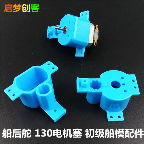 船后舵 130电机塞马达底座 科技小制作DIY手工入门级船模零配件
