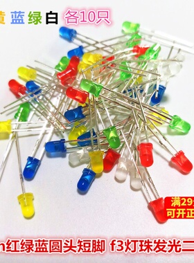 3mm LED发光二极管 F3灯泡 直插短脚灯珠  红蓝绿白5种各10只