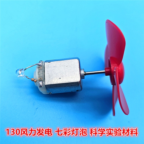 风力发电马达七彩发光科学实验