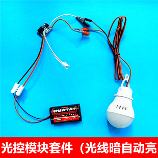 光控灯模块光线暗自动亮智能控制创客实验学生DIY光感应科技制作